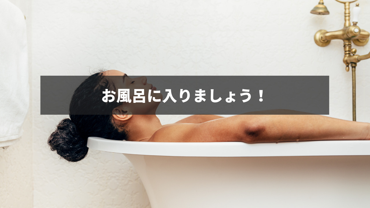 お風呂に入りましょう！大阪城北詰よりすぐ！完全個室のパーソナルジムアヴニール