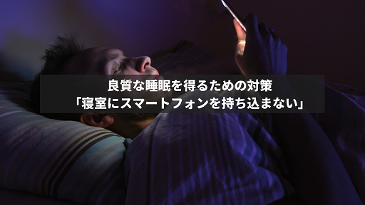 良質な睡眠を得るための対策「寝室にスマートフォンを持ち込まない」渡辺橋駅より5分！完全個室のパーソナルジムアヴニール