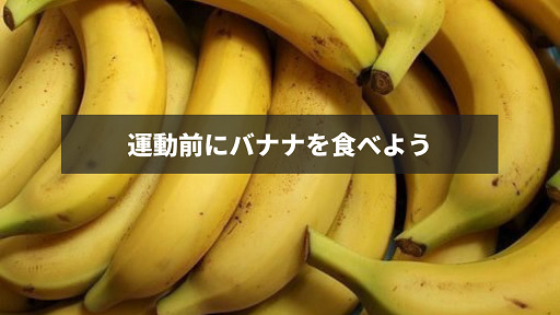 運動前にバナナを食べよう河内小坂駅より２０分！完全個室のパーソナルジムアヴニール！