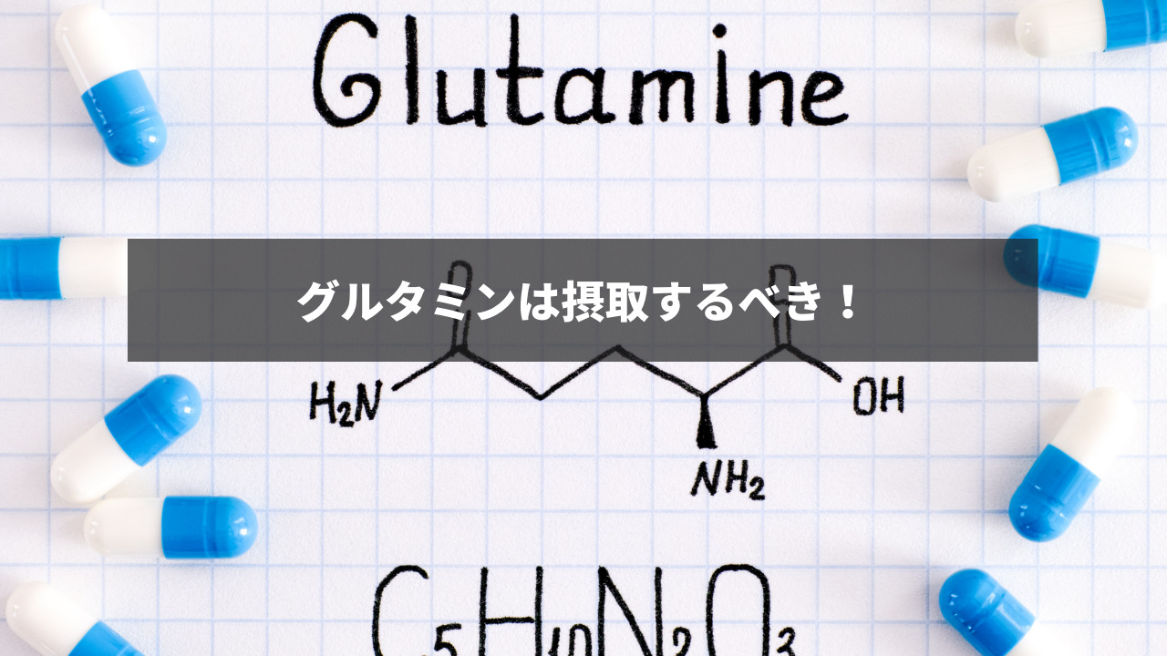 【アヴニールブログ】グルタミンは摂取するべき！アヴニール新大阪店