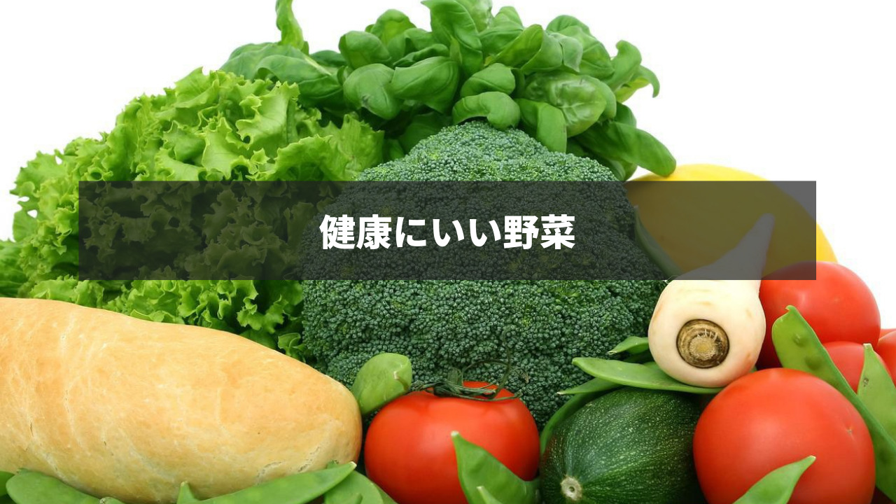 健康にいい野菜アヴニールブログ