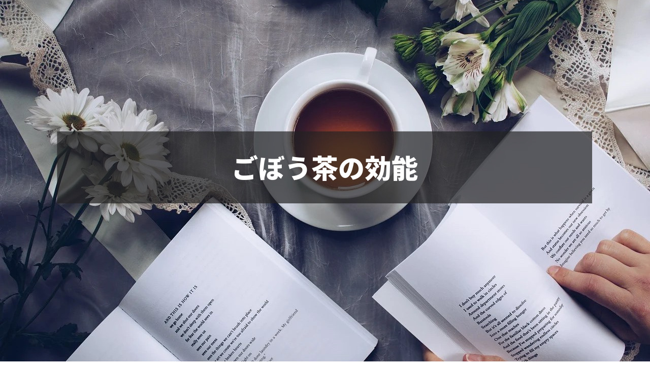 ごぼう茶の効能アヴニールブログ