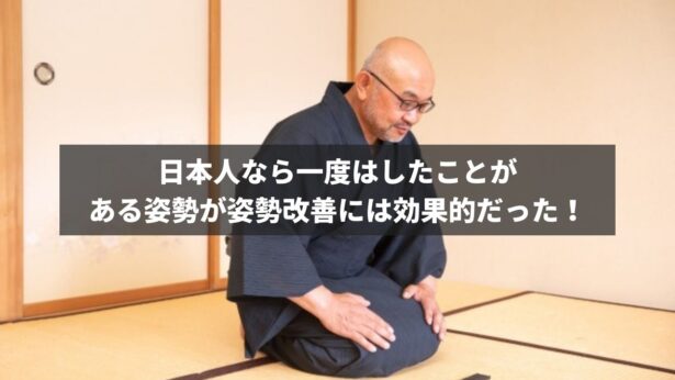 日本人なら一度はしたことがある姿勢が姿勢改善には効果的だった！アヴニールブログ