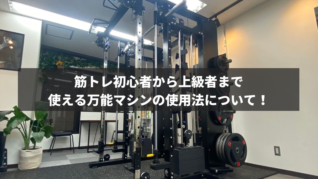 筋トレ初心者から上級者まで使える万能マシンの使用法について 