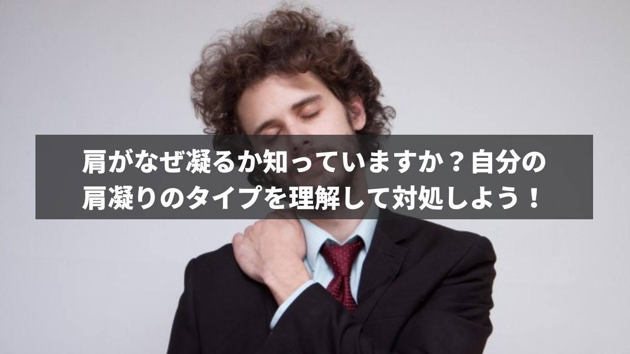 肩がなぜ凝るか知っていますか?自分の肩凝りのタイプを理解して対処しよう! | パーソナルジムアヴニール