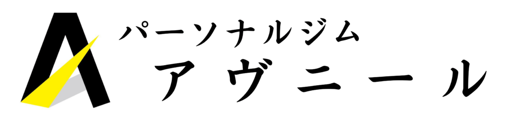 パーソナルジム アヴニール