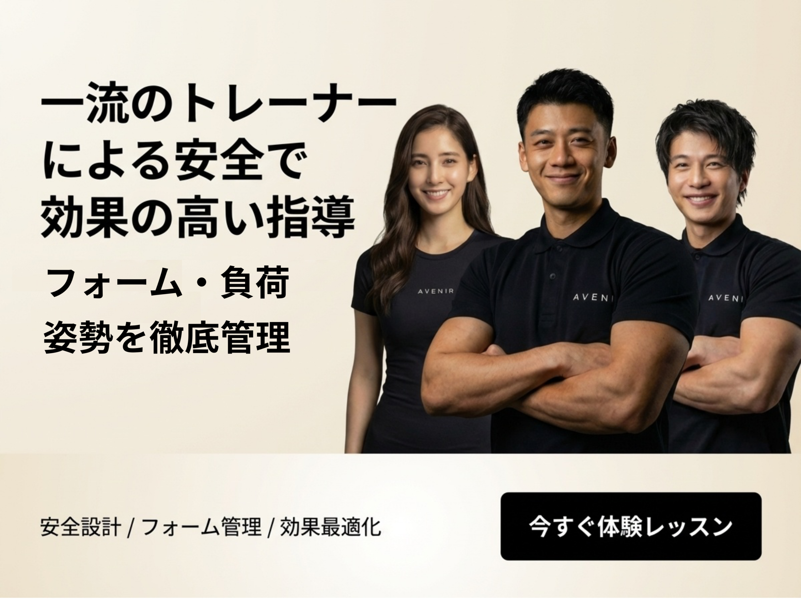 一流のトレーナーによる安全で効果の高い指導