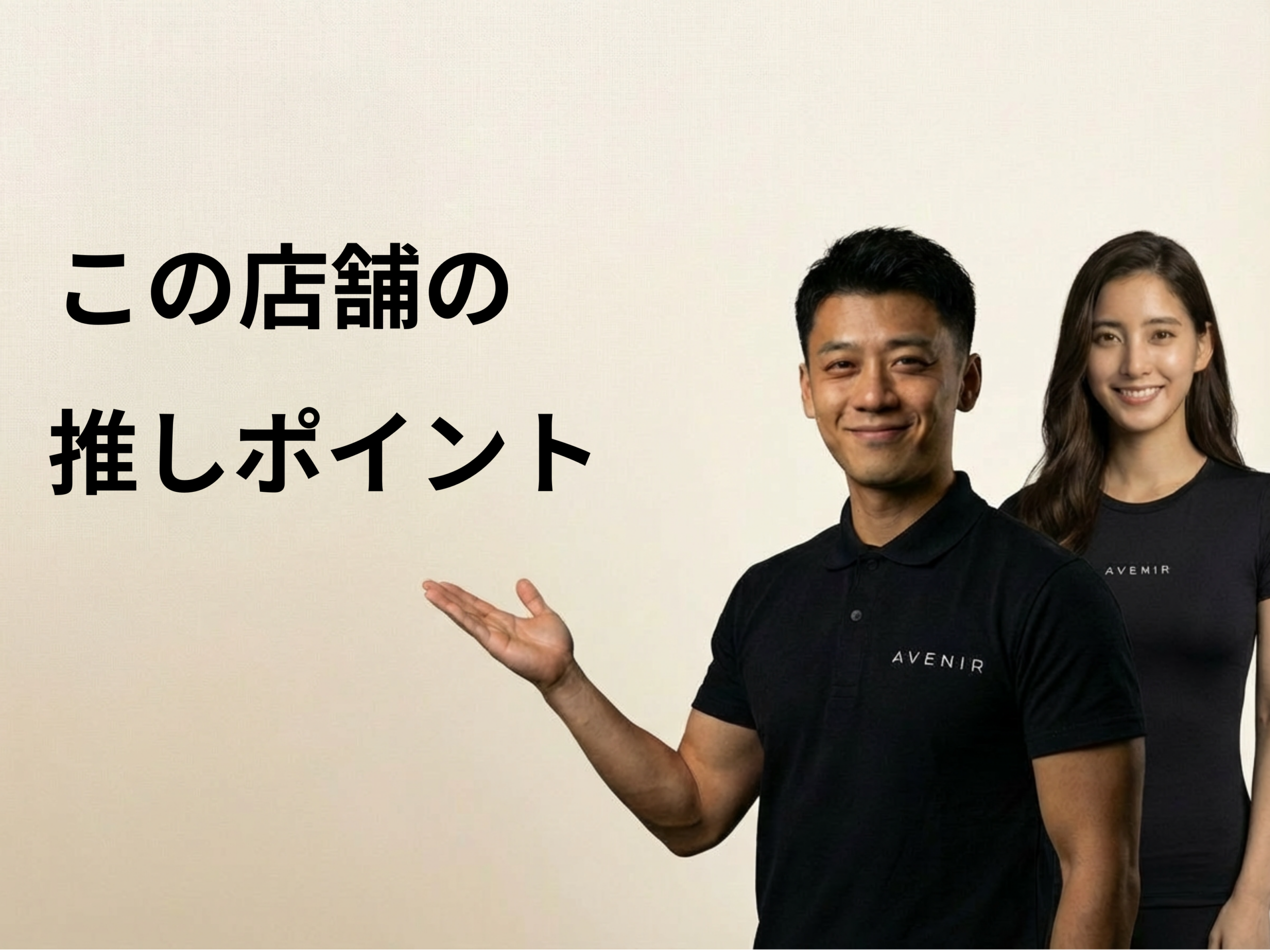 店舗の推しポイント