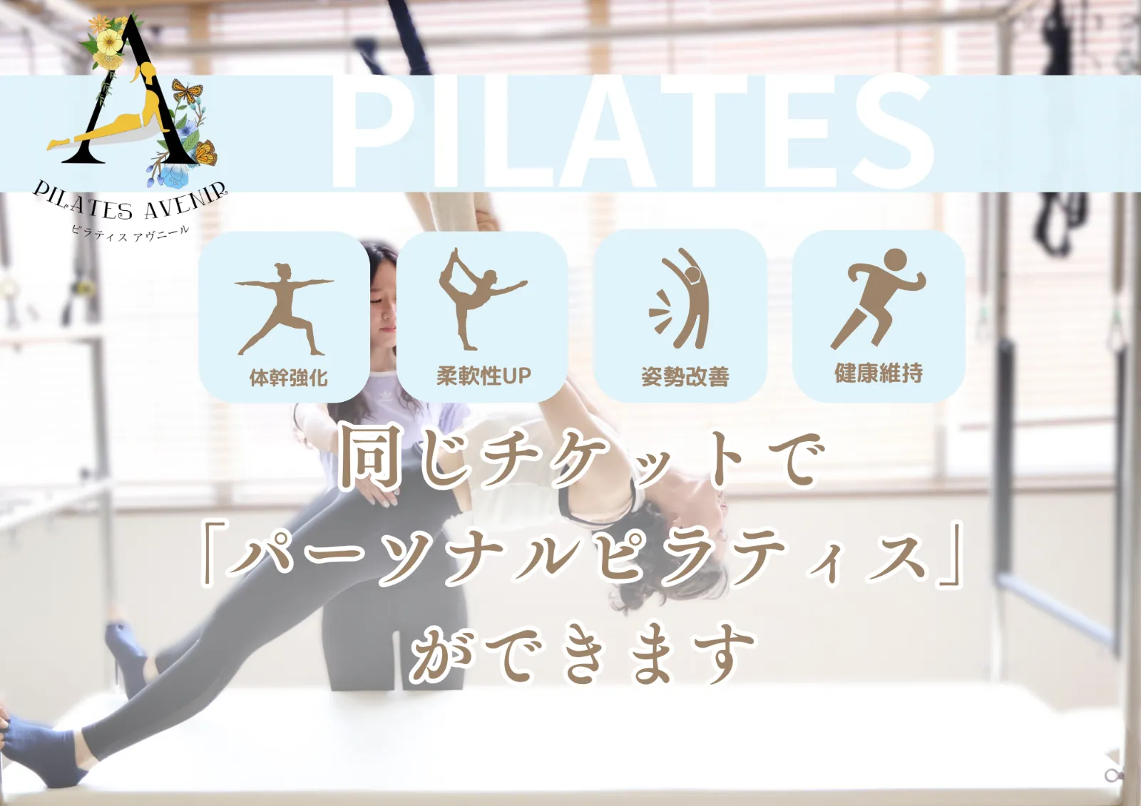 パーソナルピラティスも同じチケットで利用できる案内