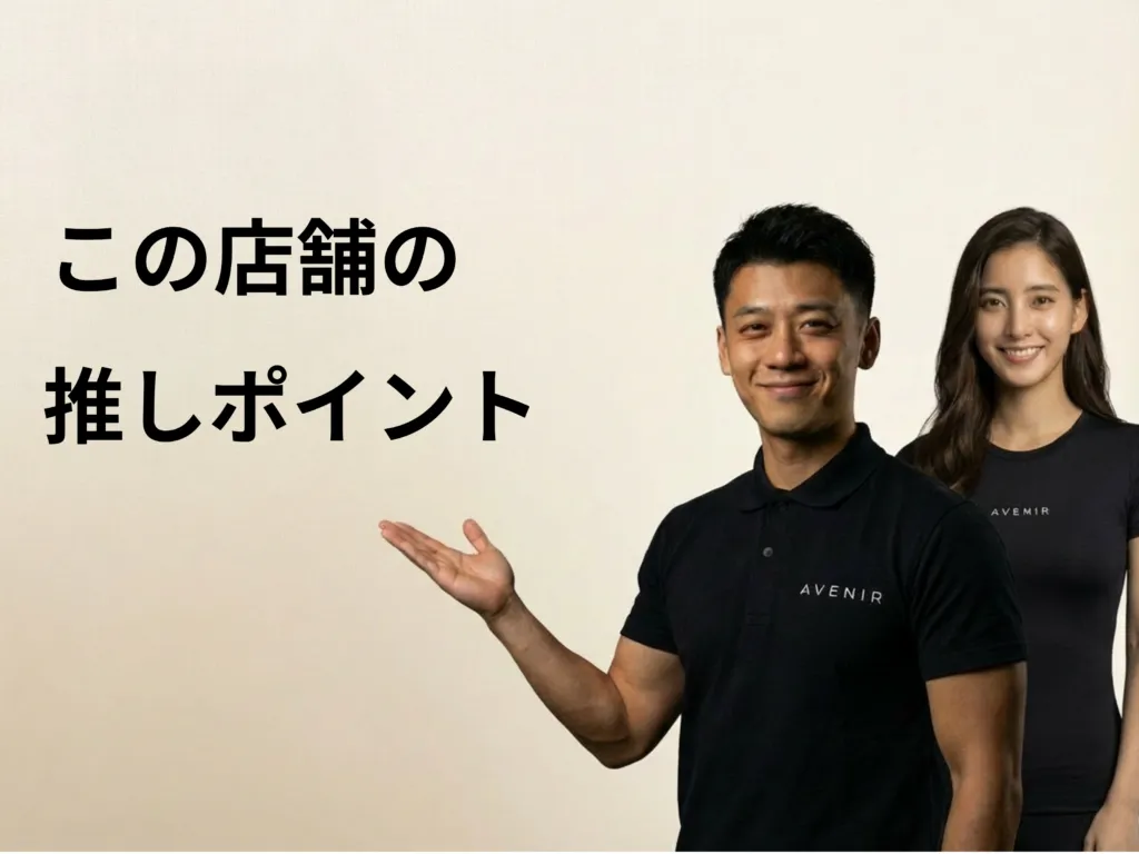 パーソナルジムアヴニール西宮北口店の推しポイントを紹介するバナー