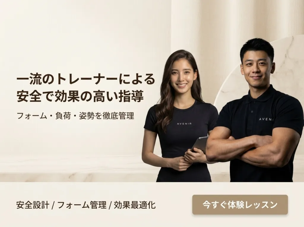 パーソナルジムアヴニール西宮北口店の一流トレーナーによる指導の案内