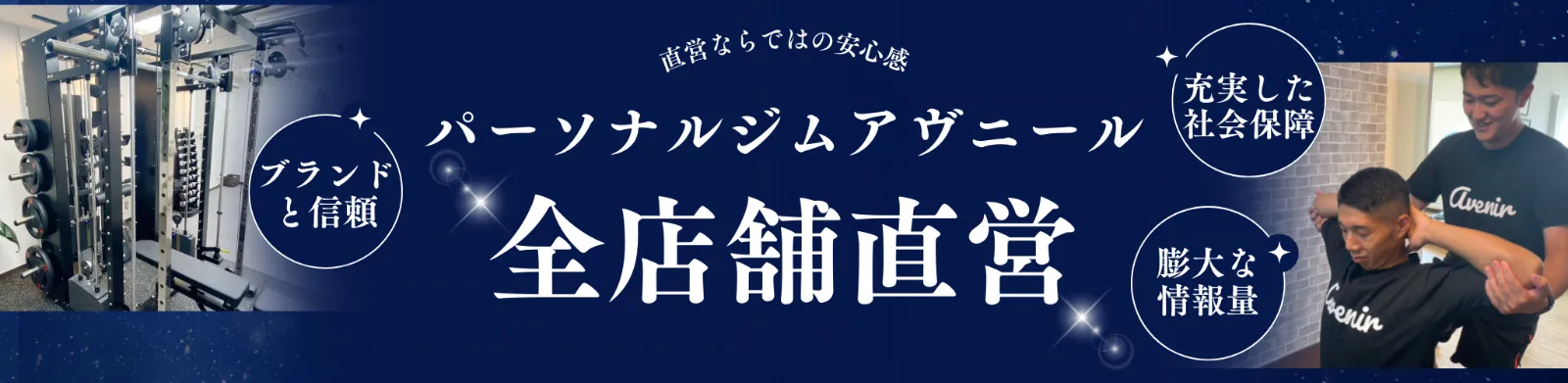 全店舗直営であることを伝えるアヴニールの案内バナー