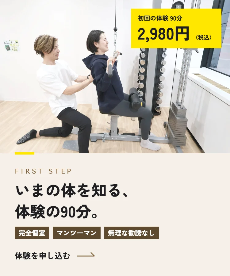 いまの体を知る、体験の90分。|体験を申し込む