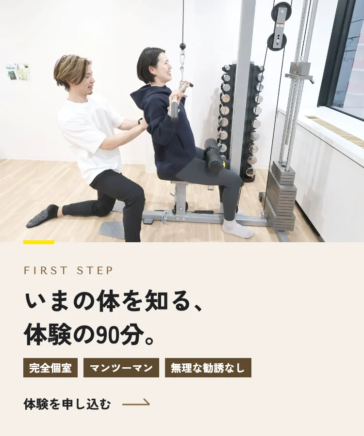 いまの体を知る、体験の90分。｜体験を申し込む