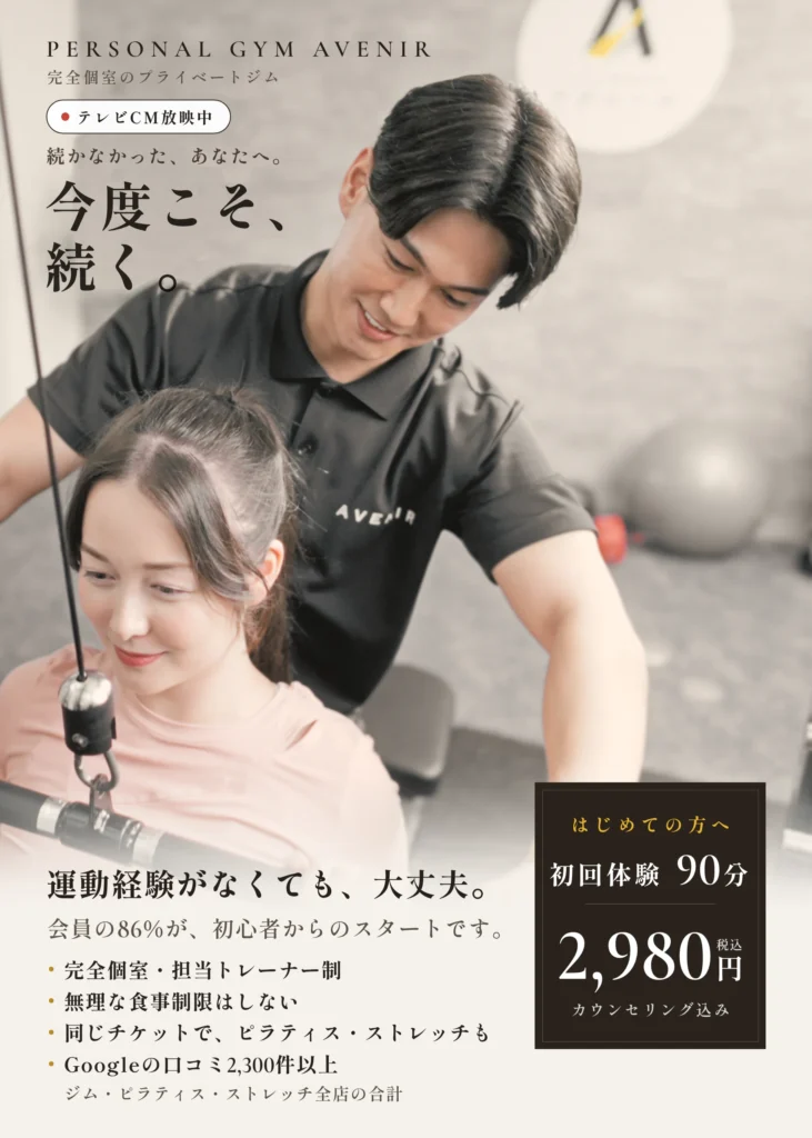 パーソナルジム アヴニール｜今度こそ、続く。運動経験がなくても、大丈夫。初回体験90分2,980円（税込）カウンセリング込み