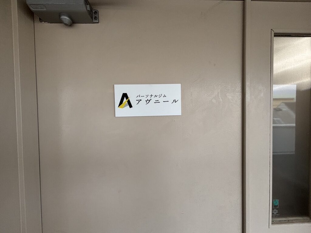 パーソナルジムアヴニール藤井寺店の入口