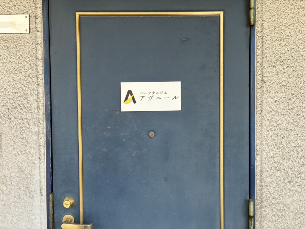 パーソナルジムアヴニール福島店の入口