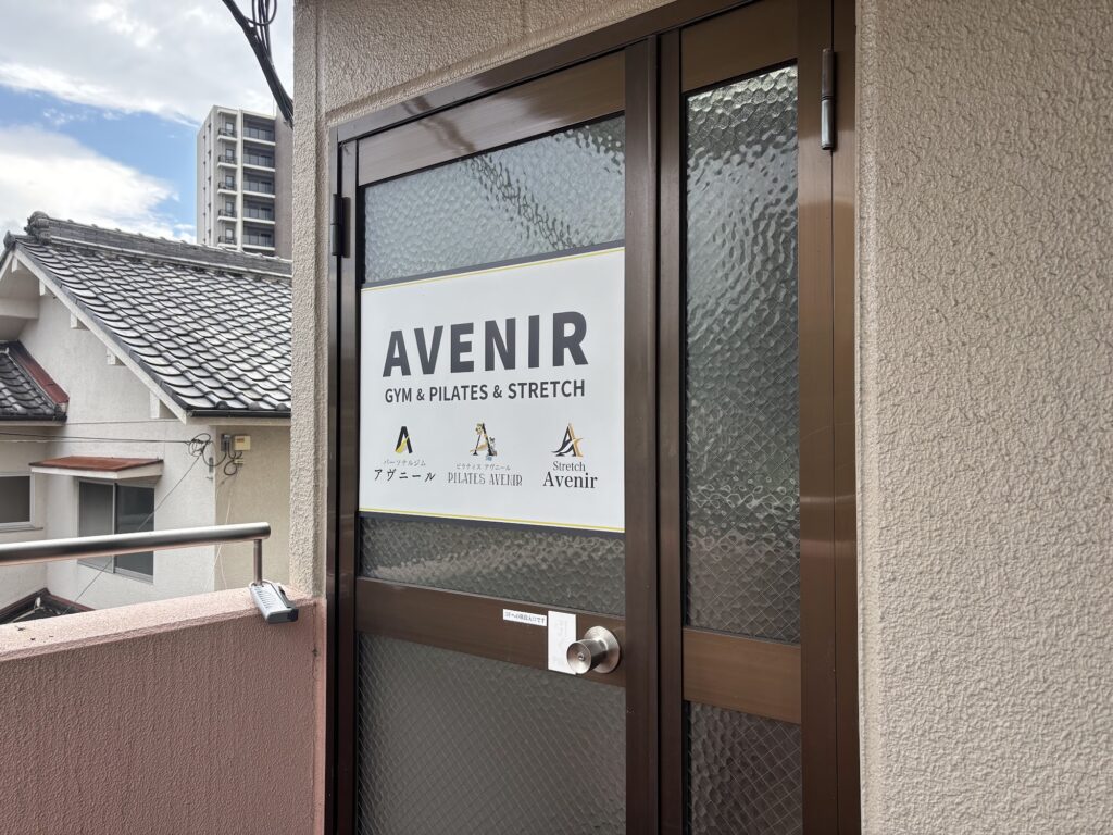 パーソナルジムアヴニール河内長野店の入口