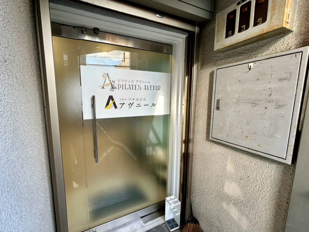 パーソナルジムアヴニール尼崎武庫之荘店の入口