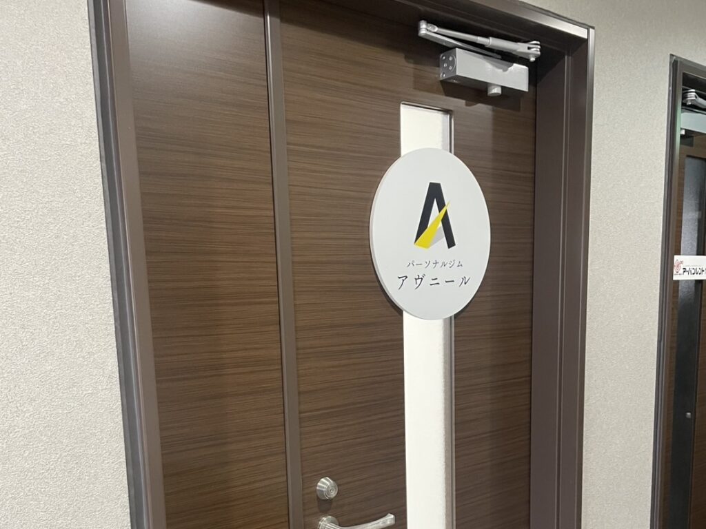 パーソナルジムアヴニール奈良大宮店の入口