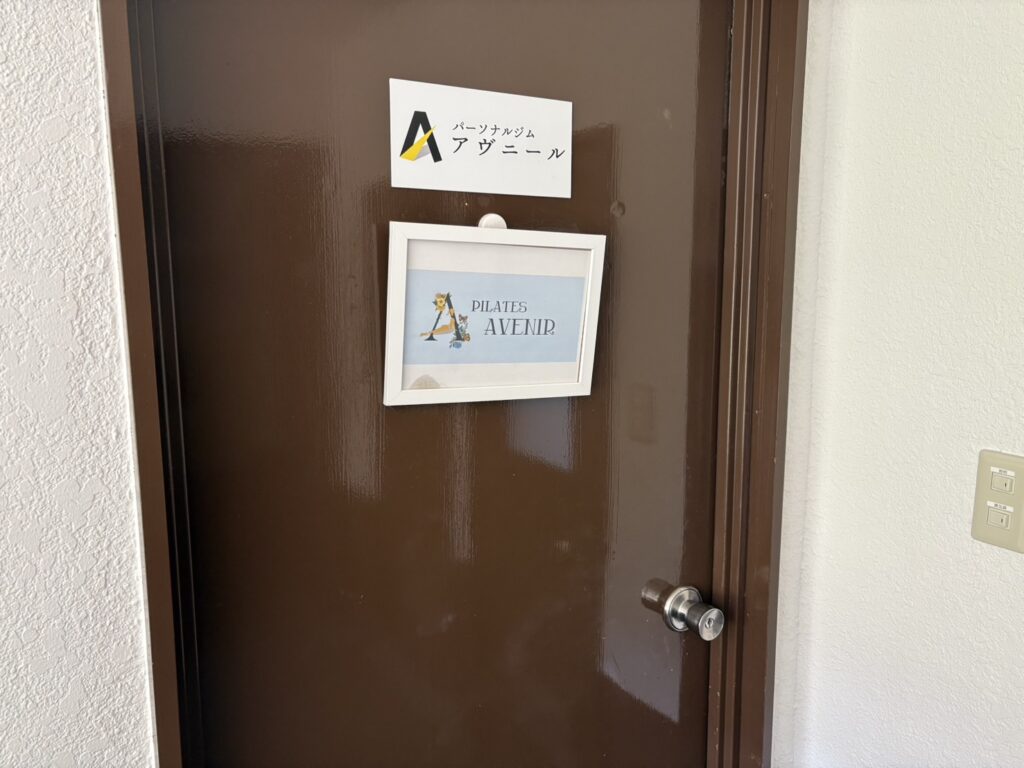 パーソナルジムアヴニール大津店の入口