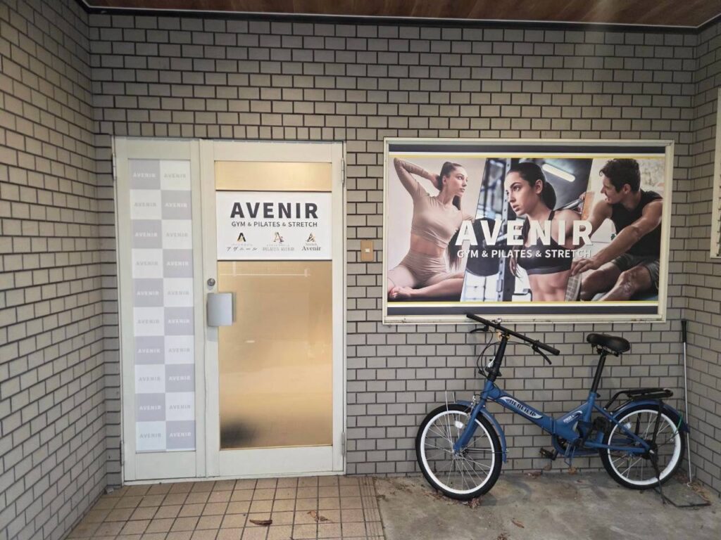 パーソナルジムアヴニール王寺店の入口