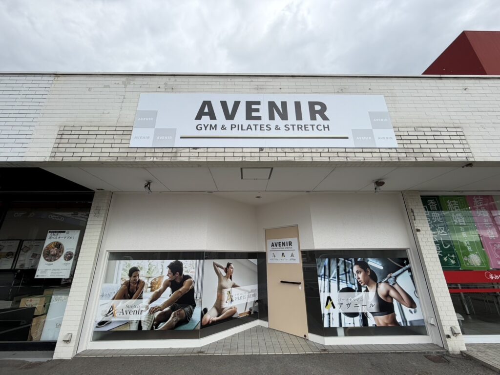 パーソナルジムアヴニール徳島藍住店の外観