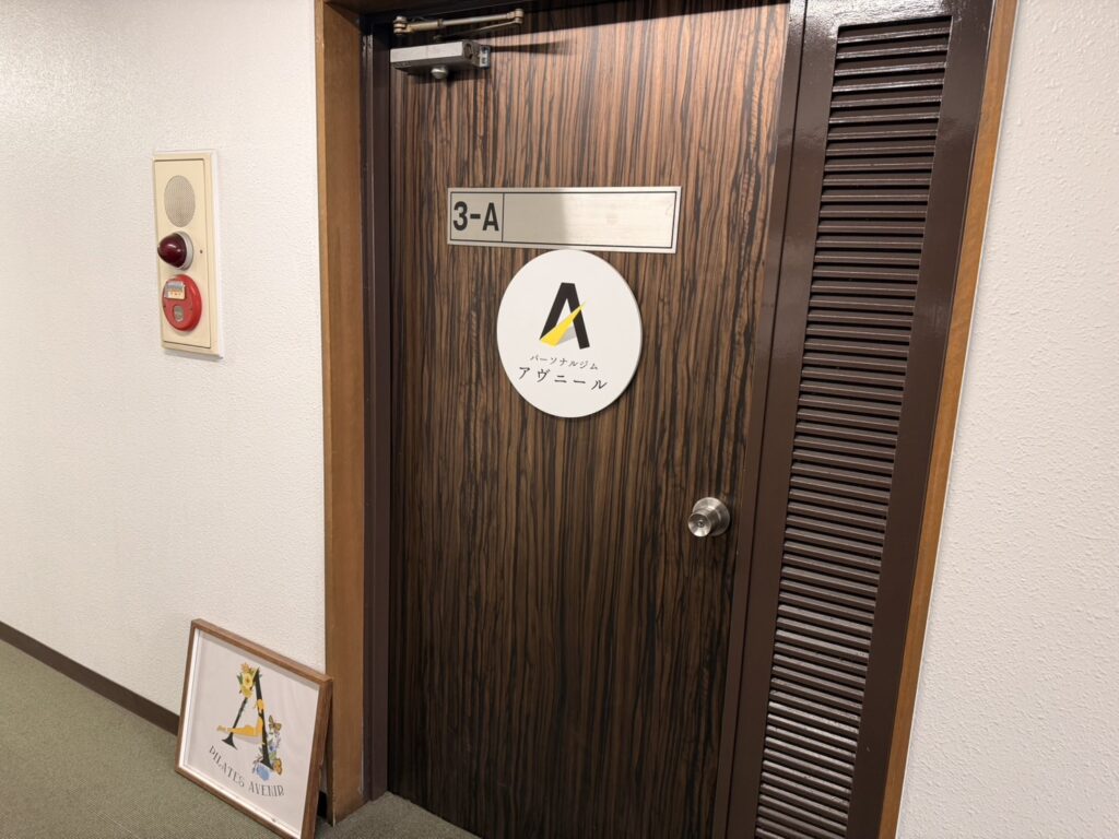 パーソナルジムアヴニール富田林店の入口