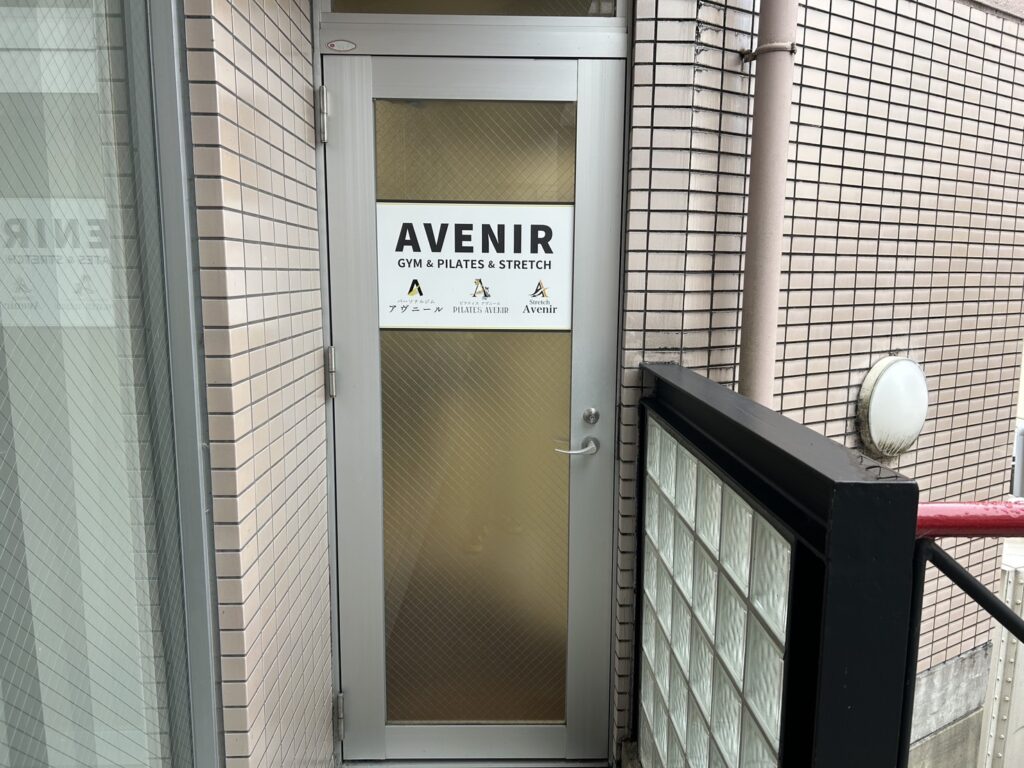 パーソナルジムアヴニール京都山科店の入口